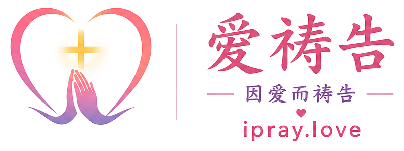 爱祷告