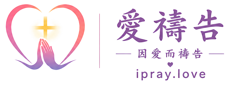 愛禱告